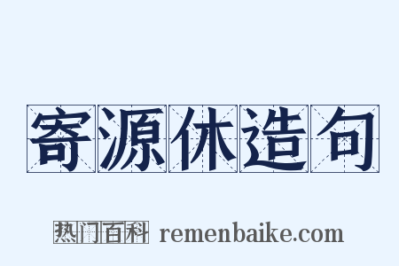 寄源休造句是什么意思的图片